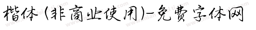 楷体 (非商业使用)字体转换